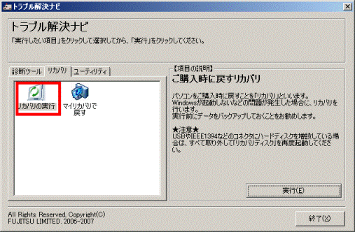 リカバリの実行をクリック