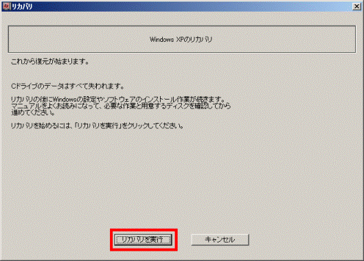 リカバリを実行ボタンをクリック