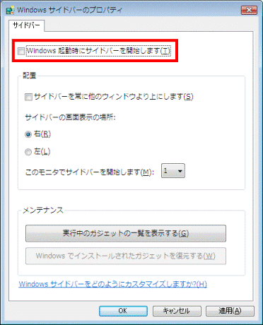 Windows サイドバーのプロパティ