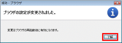 ブラウザの設定が変更されました。