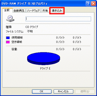 DVD-RAM ドライブ （E：）のプロパティ
