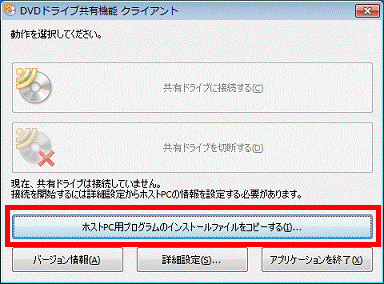 「ホストPC用プログラムのインストールファイルをコピーする」ボタンをクリック