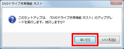 このセットアップは、「DVDドライブ共有機能 ホスト」のアップグレードを実行します。続行しますか?