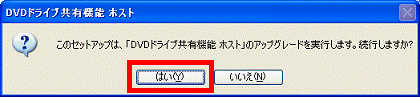 このセットアップは、「DVDドライブ共有機能 ホスト」のアップグレードを実行します。続行しますか?