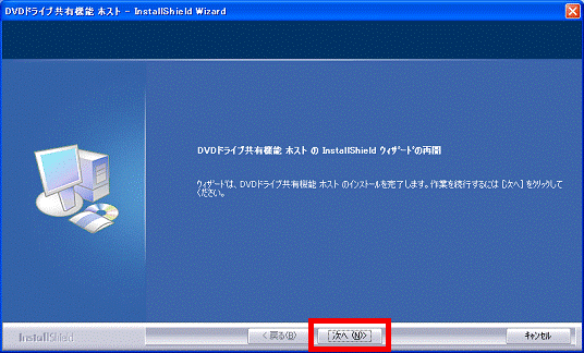 DVDドライブ共有機能 ホスト の InstallShield ウィザードの再開