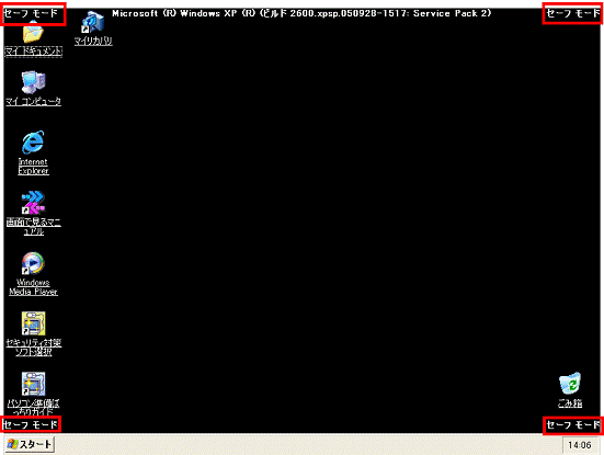 セーフモードで起動 - 画面の四隅にセーフモードと表示