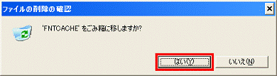 ごみ箱に移しますか? - 「はい」ボタンをクリック