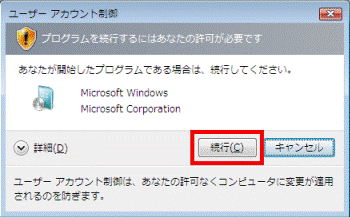ユーザーアカウント制御 - 続行