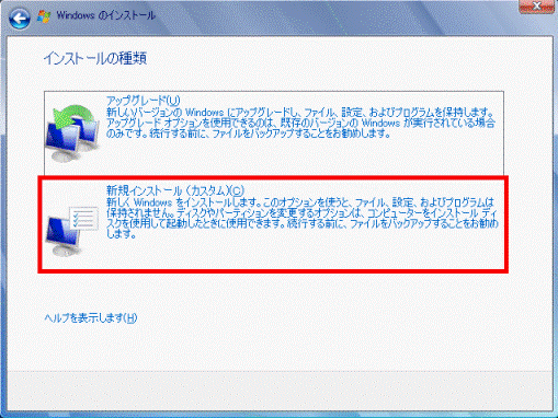 インストールの種類 - 新規インストール(カスタム)