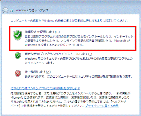 推奨設定を使用します