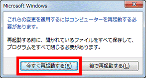 「今すぐ再起動する」ボタンをクリック