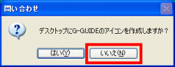 アイコンを作成しますか?