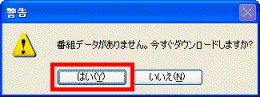 番組データがありません。ダウンロードしますか?