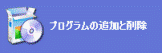 プログラムの追加と削除