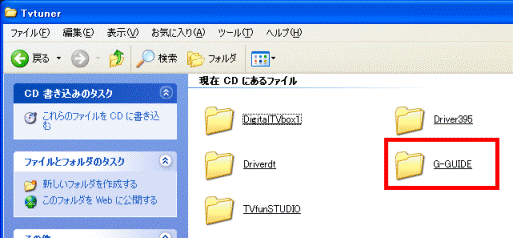 「G-GUIDE」フォルダ