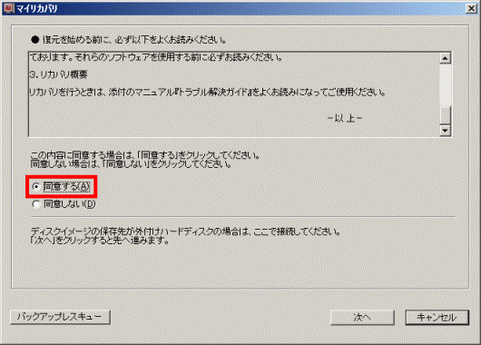 注意事項を読み「同意する」をクリック