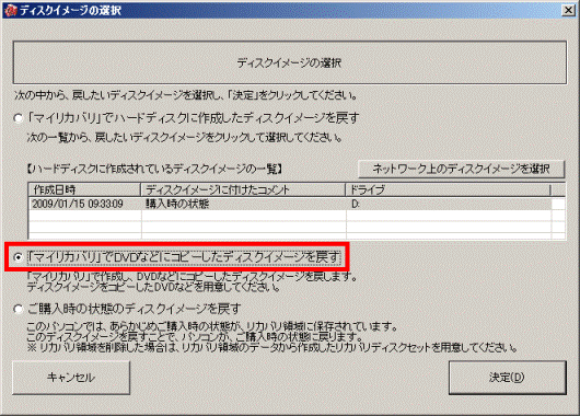 「マイリカバリ」でDVDなどにコピーしたディスクイメージを戻す