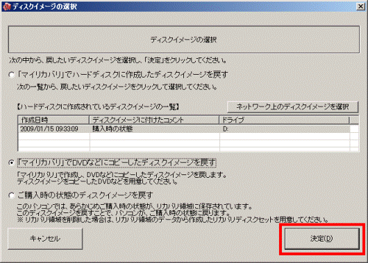 「決定」ボタンをクリック