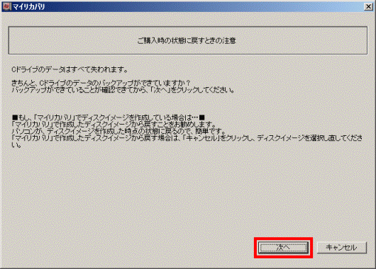 ご購入時の状態に戻すときの注意-「次へ」ボタンをクリック
