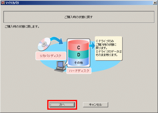 ご購入時の状態に戻す-「次へ」ボタンをクリック