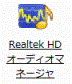 Realtek HD オーディオマネージャ