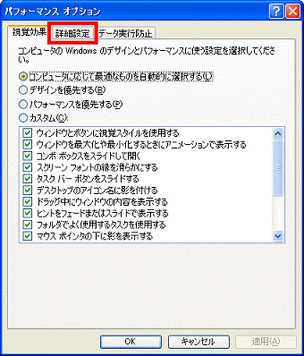 「パフォーマンス オプション」-「詳細設定」タブ