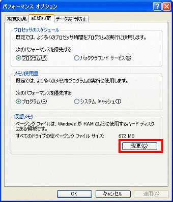 「仮想メモリ」欄の「変更」ボタン