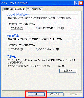 「パフォーマンス オプション」-「OK」ボタン
