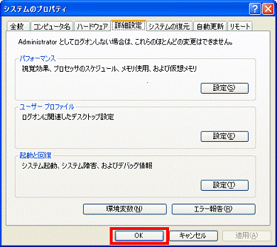 「システムのプロパティ」-「OK」ボタン