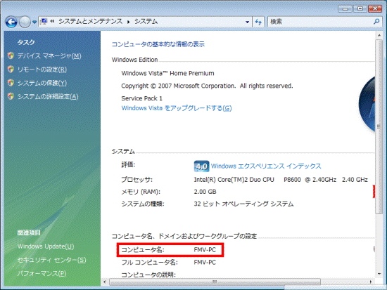 コンピュータ名を確認