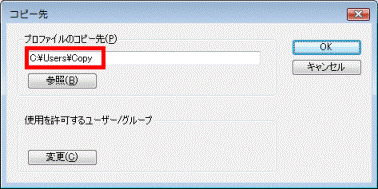 プロファイルのコピー先を確認