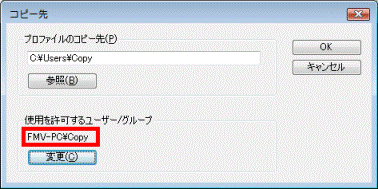 変更を許可するユーザー/グループを確認