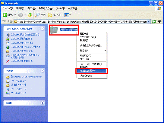 「Outlook Express」フォルダを右クリック→「名前の変更」をクリック