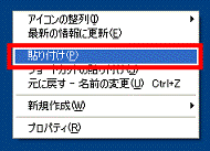 デスクトップ上で右クリック→「貼り付け」をクリック