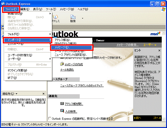 「ファイル」メニュー→「インポート」→「メッセージ」の順にクリック