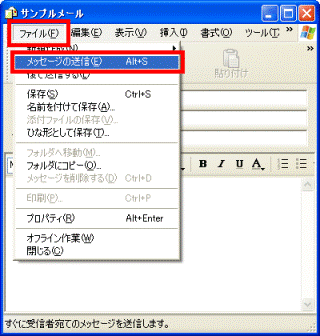 「ファイル」メニュー→「メッセージの送信」