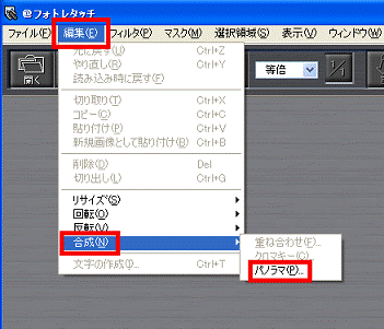 「編集」メニュー→「合成」→「パノラマ」