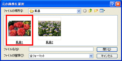 元の画像を選択