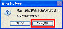 さらにつなげますか?