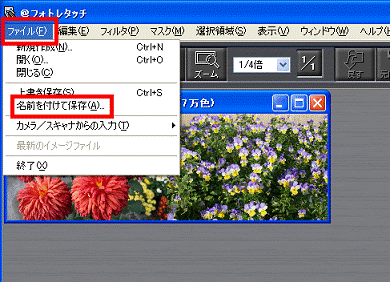 「ファイル」メニュー→「名前を付けて保存」