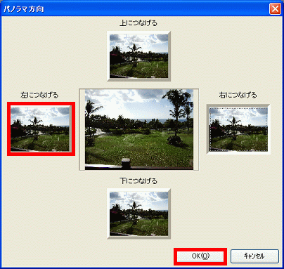 どの方向に画像をつなげるか