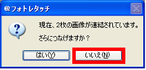 さらにつなげますか?