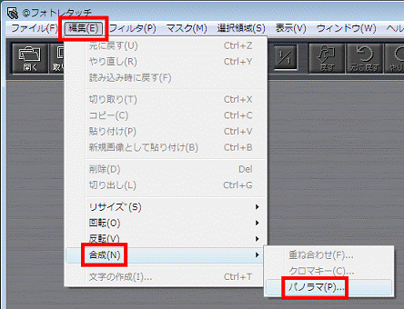 「編集」メニュー→「合成」→「パノラマ」