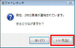 さらにつなげますか?