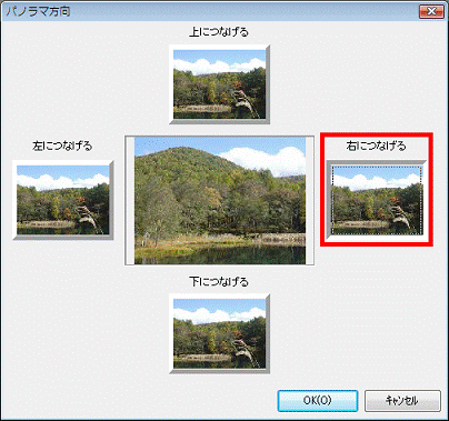 どの方向に画像をつなげるか