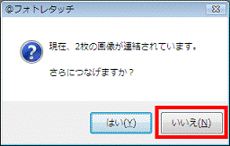 さらにつなげますか?