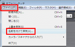 「ファイル」メニュー→「名前を付けて保存」