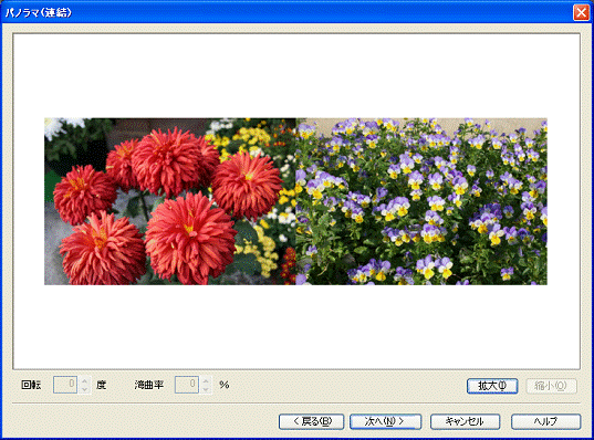 「パノラマ(連結)」