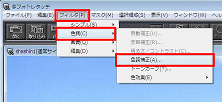 「フィルタ」メニュー→「色調」→「色調補正」