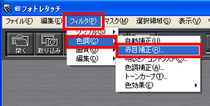 「フィルタ」メニュー→「色調」→「赤目補正」